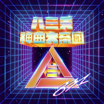 眉飛色舞plus Feat 鄭秀文 By 八三夭album Lyrics Musixmatch