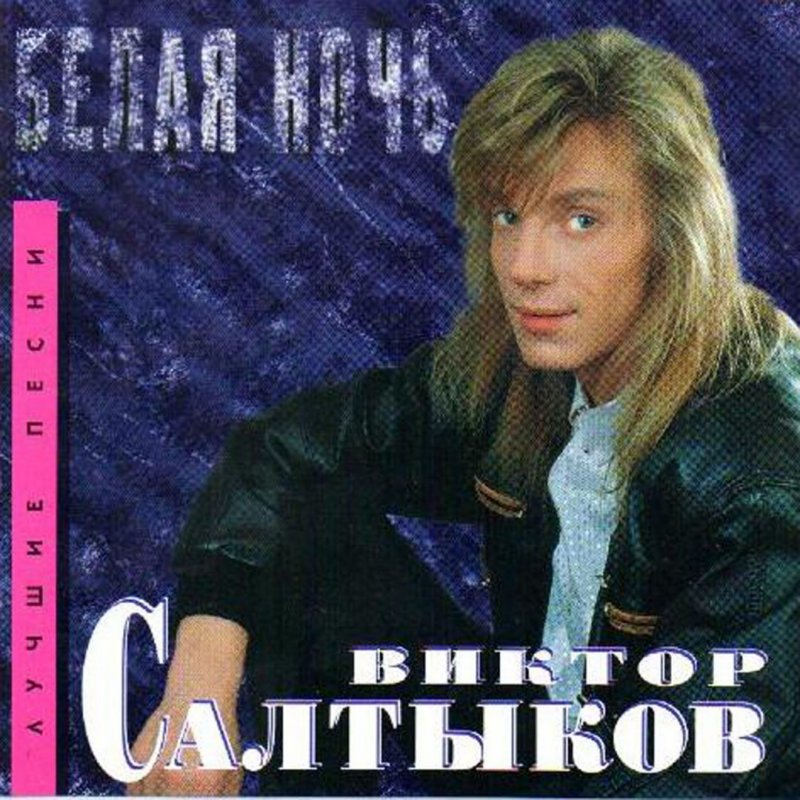Viktor Saltykov White Night Lyrics Musixmatch