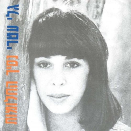 Letra de Gali Atari - אי שם - בלב הים התיכון | Musixmatch