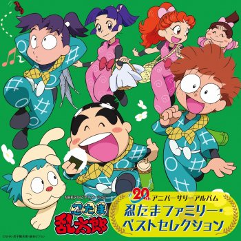 四方八方肘鉄砲 忍たまアップ ヴァージョン 忍ジャーズ Testo 忍ジャーズ Mtv Testi E Canzoni 四方八方肘鉄砲 忍たまアップ ヴァージョン 忍ジャーズ Testo 忍ジャーズ Mtv Testi E Canzoni