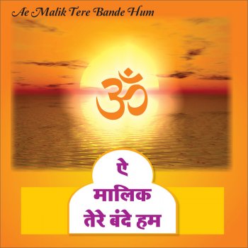 Ae Malik Tere Bande Hum By Sadhana Sargam Bipin Sachdeva Sanjay Sawant Album Lyrics Musixmatch Atreyee sings inspirational prayer song ae malik tere bande hum from the 1957 hindi film do aankhen barah haath directed by. musixmatch