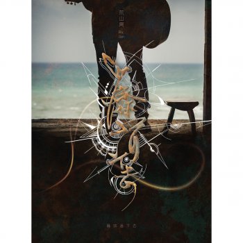 I Testi Delle Canzoni Dell Album 霹雳兵燹之刀戟戡魔录剧集原声带 霹雳英雄音乐精选六 Di 荒山亮 Mtv I Testi Delle Canzoni Dell Album 霹雳兵燹之刀戟戡魔录剧集原声带 霹雳英雄音乐精选六 Di 荒山亮 Mtv