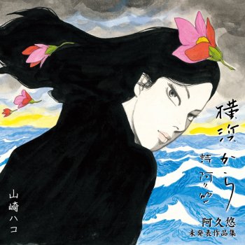 横浜から 阿久悠未発表作品集 By Hako Yamazaki Album Lyrics Musixmatch