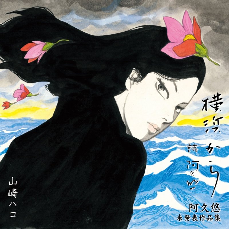 Hako Yamazaki ざんげの値打ちもない Lyrics Musixmatch