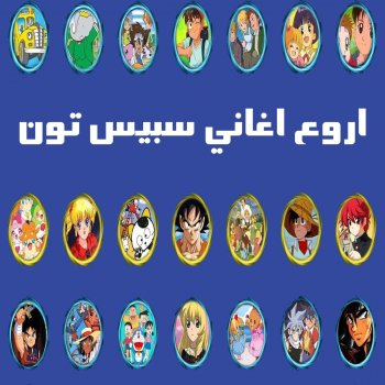 اروع اغاني سبيس تون Von Rap Ar Anime Album Songtexte Musixmatch Der Grosste Songtext Katalog Der Welt