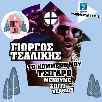 Haidemeno By Giorgos Tsalikis Album Lyrics Musixmatch