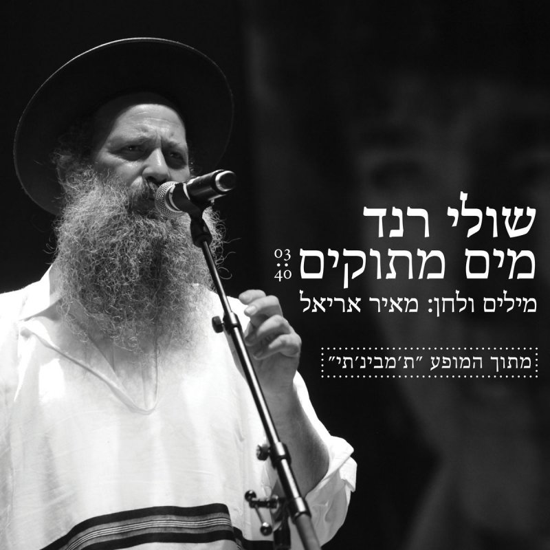שולי רנד מים מתוקים Lyrics Musixmatch