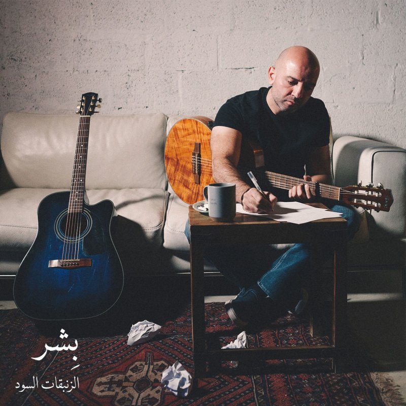 Letra De إلى القارئ De بشر Musixmatch