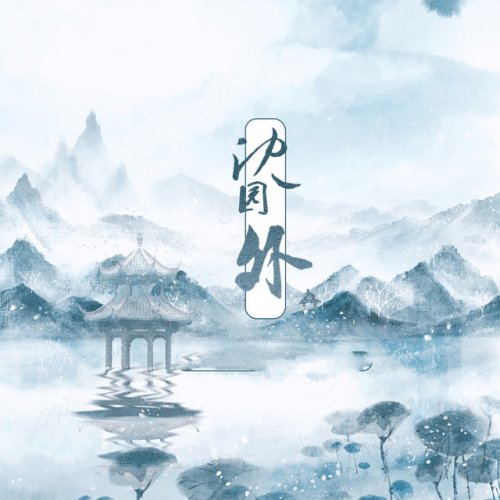 YueYue, 戾格, 小田音乐社- 沈园外Lyrics | Musixmatch