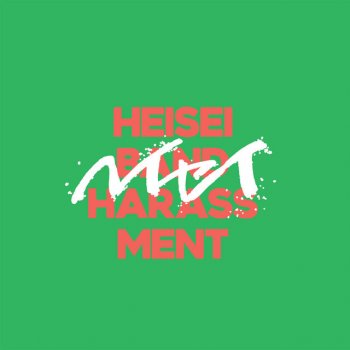 I Testi Delle Canzoni Dell Album 一目惚れ ちはやふる3 Ed Size Ver Single Di バンドハラスメント Mtv