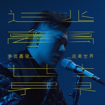 逃离世界 南宫嘉骏 - lyrics