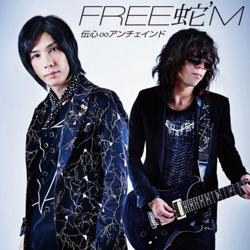 Free蛇 M 伝心 アンチェインド Lyrics Musixmatch Free蛇 M 伝心 アンチェインド Lyrics Musixmatch
