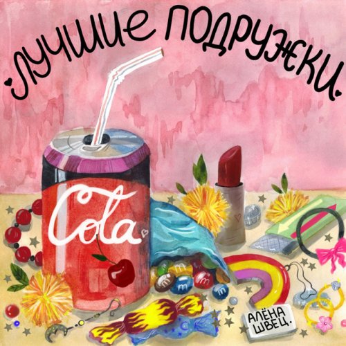 alyona shvec luchshie podruzhki lyrics musixmatch
