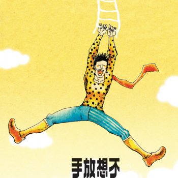 不想放手