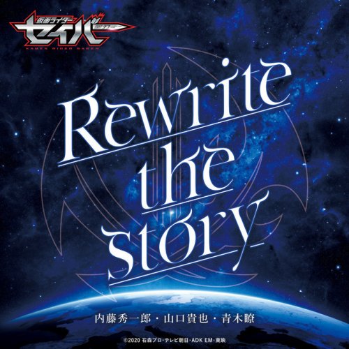 Letra De Rewrite The Story Short Ver 仮面ライダーセイバー 挿入歌 De 内藤秀一郎 Feat 山口貴也 青木瞭 Musixmatch