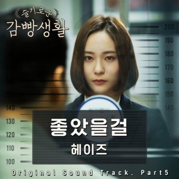 Testi Would Be Better ('Prison Playbook' Original Television Soundtrack / Part 5)