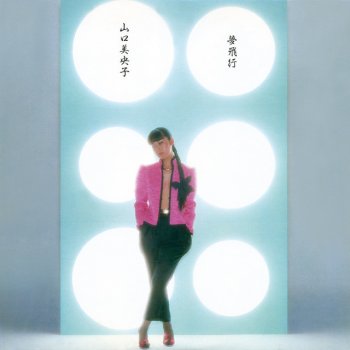 山口 美央子 - いつかゆられて遠い国 Letra | Musixmatch