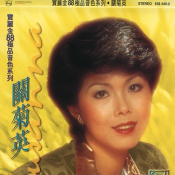 testi di 宝丽金88极品音色系列 - 关菊英 - 关菊英 | musixmatch - t