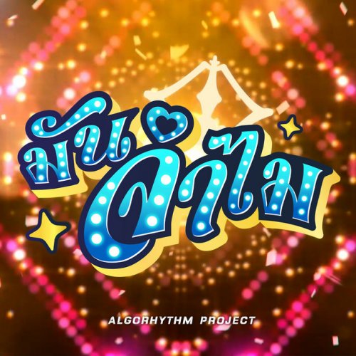 Karu, Algorhythm Project มันจำไม Instrumental lyrics Musixmatch