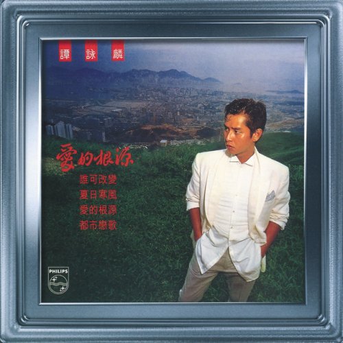 Alan Tam - 夏日寒風Lyrics | Musixmatch