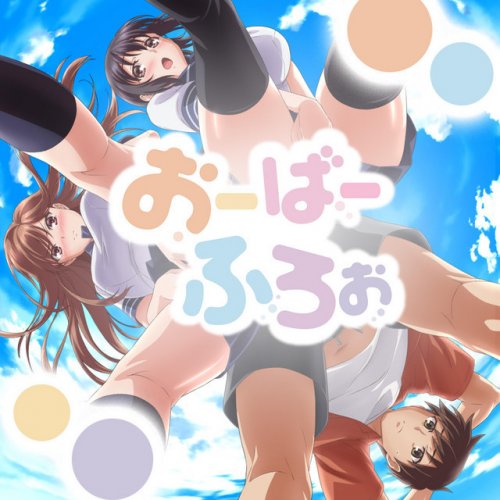 コミックフェスタアニメ おーばーらぶ うづほ アニメ おーばーふろぉ 主題歌 Lyrics Musixmatch