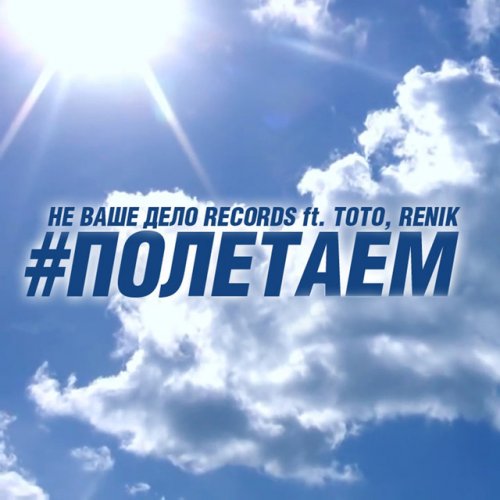 Ne Vashe Delo Records Feat Toto Renik Poletaem Lyrics Musixmatch Внимание клуба только на тебя. musixmatch