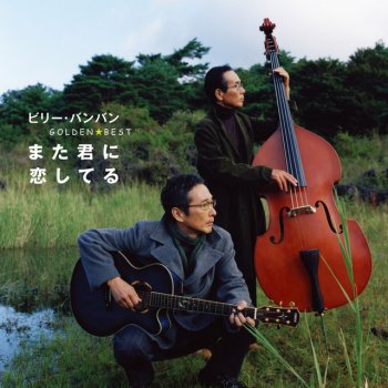 Again ラブソングをもう一度 Testo Billy Banban Mtv Testi E Canzoni Again ラブソングをもう一度 Testo Billy Banban Mtv Testi E Canzoni