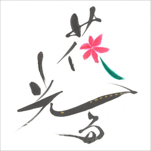 Sakurako Ohara Hanahikaru の歌詞 Musixmatch