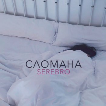 сломана в тебе моя любовь скачать