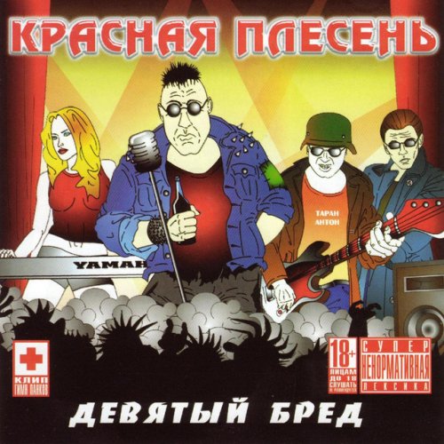 Красная Плесень Новогодняя