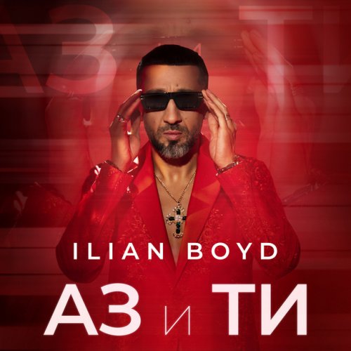 Ilian Boyd & Dee - Аз и Ти lyrics | Musixmatch