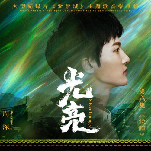 Zhou Shen - 光亮(大型紀錄片《紫禁城》主題歌) lyrics