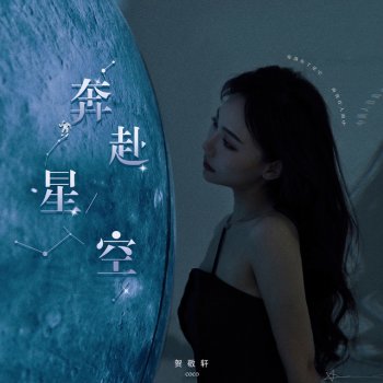 奔赴星空 - single - cover art