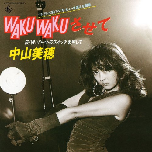 中山美穂 - WAKU WAKUさせて(オリジナル・カラオケ) Letra | Musixmatch