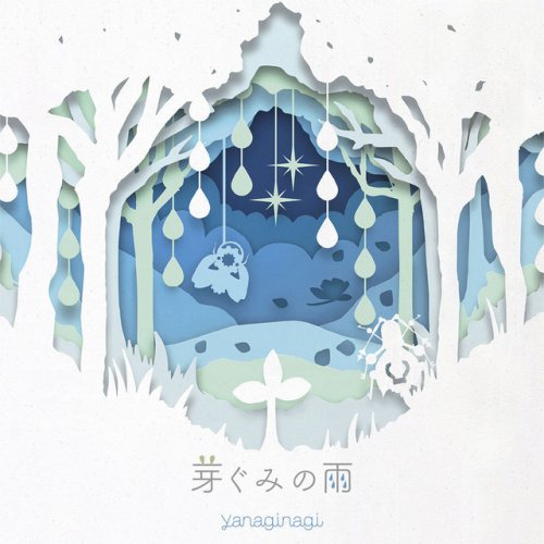 Yanaginagi 芽ぐみの雨 Lyrics Musixmatch Yanaginagi 芽ぐみの雨 Lyrics Musixmatch