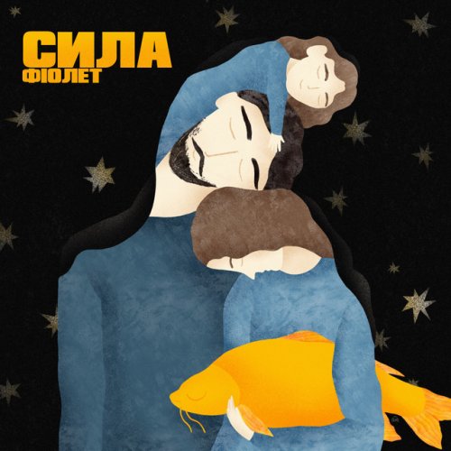 Fiolet - Вальдшнепи Lyrics | Musixmatch