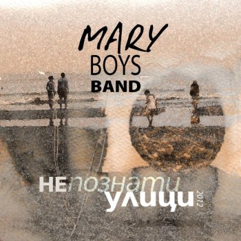 Nepoznati Ulici 2012 Unknown Streets 2012 Testo Mary Boys Band Mtv Testi E Canzoni