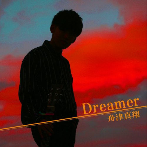 舟津真翔 Dreamer Lyrics Musixmatch