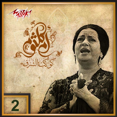 Umm Kulthum القلب يعشق كل جميل Lyrics Musixmatch