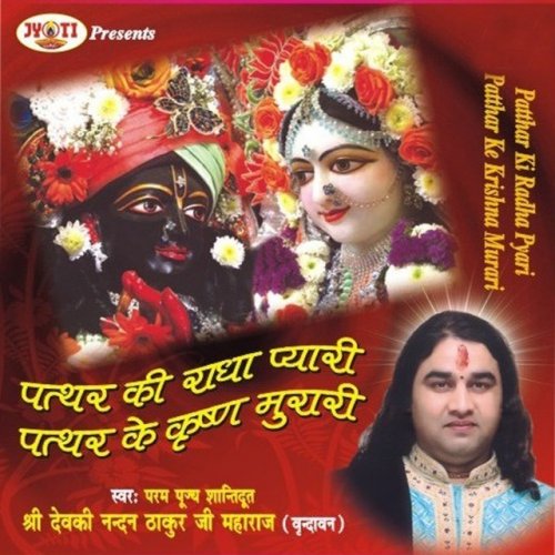 Devki Nandan Thakur Ji Patthar Ki Radha Pyari Patthar Ke Krishna Murari Lyrics Musixmatch Vahin gaye vahin gaye jaha gaye pukare. musixmatch
