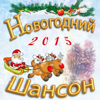 Шансон Про Новый Год Шансон Про Новый Год