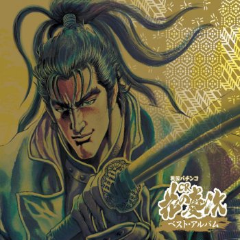 Paroles De L Album 戦国パチンコ ｃｒ花の慶次 ベストアルバム Par Various Artists Musixmatch Le Plus Grand Catalogue De Paroles Au Monde