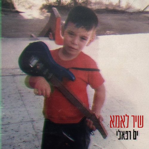Yam Refaeli שיר לאמא Lyrics Musixmatch