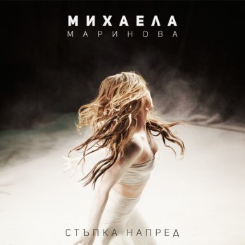 Stapka Napred By Mihaela Marinova Album Lyrics Musixmatch Song Lyrics And Translations