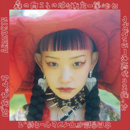 WEDNESDAY CAMPANELLA - Little Red Riding Hood lyrics