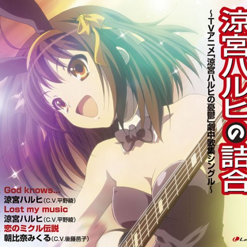 涼宮ハルヒ Cv 平野 綾 God Knows Lyrics Musixmatch