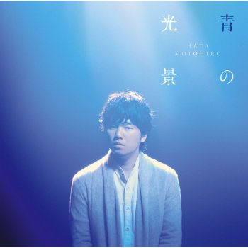 Motohiro Hata - ひまわりの約束 lyrics | Musixmatch