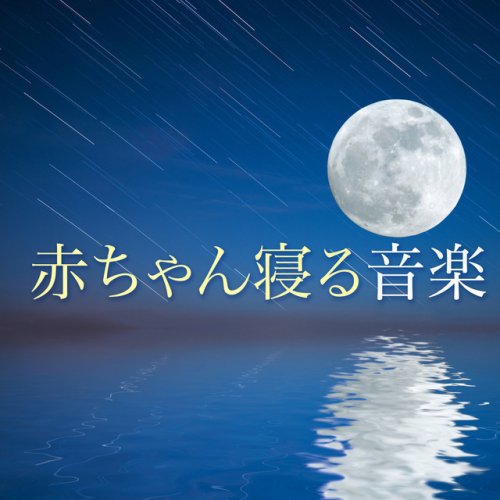 ピアノ 胎教 音楽 Masters 赤ちゃん寝る音楽 Lyrics Musixmatch