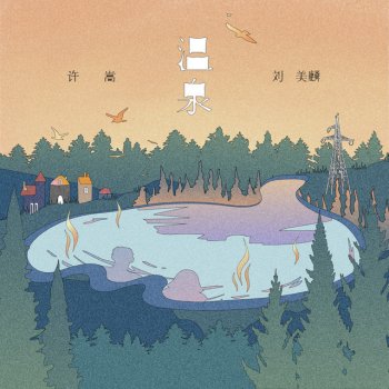 温泉- single 许嵩 - lyrics