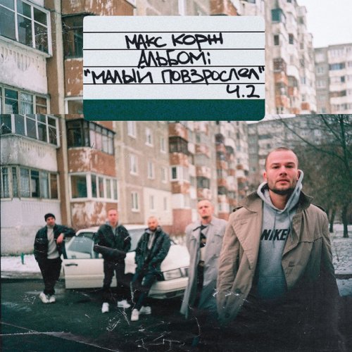 макс корж вспоминай меня текст